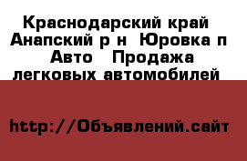  - Краснодарский край, Анапский р-н, Юровка п. Авто » Продажа легковых автомобилей   